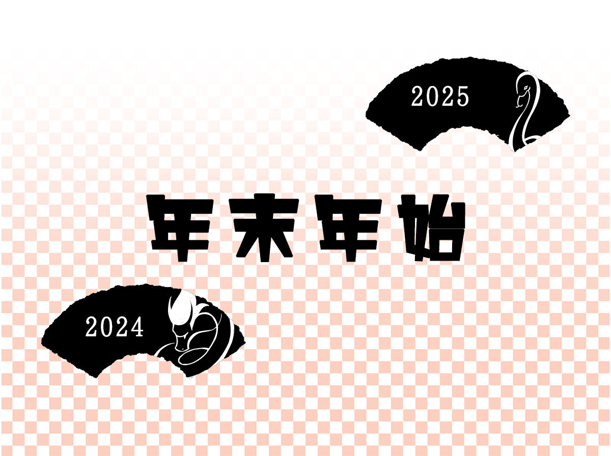 年末年始休業のお知らせ